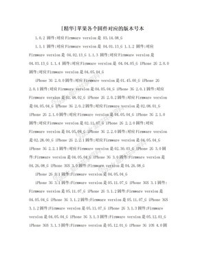 [精华]苹果各个固件对应的版本号本