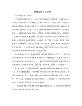 班级导师工作计划