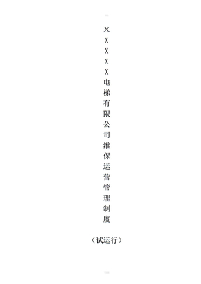 电梯维保运营及管理制度