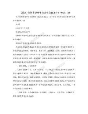 (最新)深圳市事业单位改革全套文件5798251518