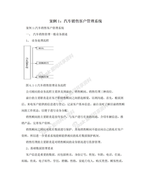 案例1：汽车销售客户管理系统