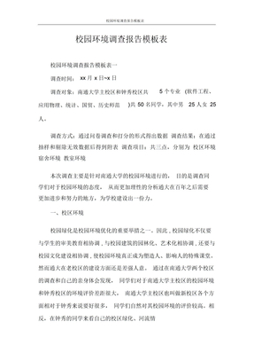 调查报告校园环境调查报告模板表