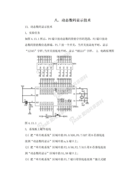 八．动态数码显示技术