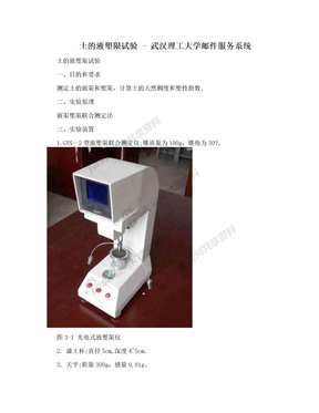 土的液塑限试验 - 武汉理工大学邮件服务系统