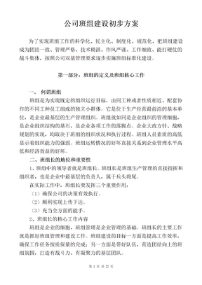 公司基层班组建设推进方案