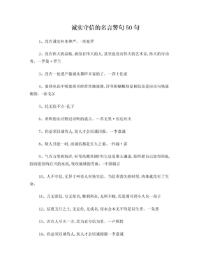 诚实守信的名言警句50句