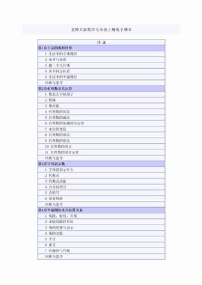 北师大版数学七年级上册电子课本