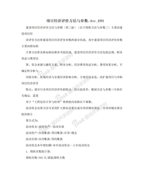 项目经济评价方法与参数.doc_684