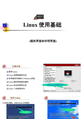 第一章+Linux使用基础(图形与字符界面)