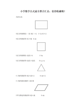 小学数学公式最全整合汇总