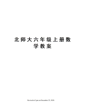 北师大六年级上册数学教案