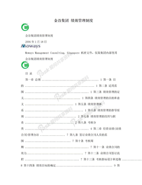 金谷集团 绩效管理制度