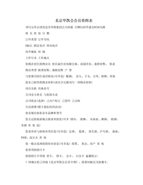 北京华凯会会员资料表