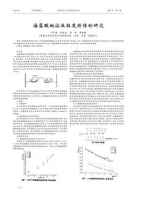 海藻酸钠溶液粘度特性的研究