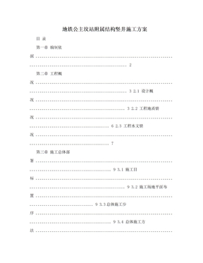 地铁公主坟站附属结构竖井施工方案