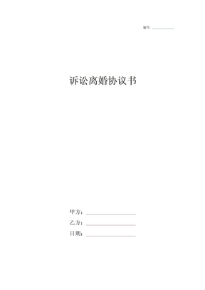 诉讼离婚协议书
