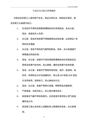 生活区安全防火管理制度