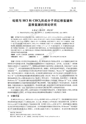 吡啶与HCl和CHCl3形成分子间红移氢键和蓝移氢键的理论研究