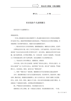 社区综治个人述职报告