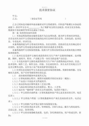 技术保密协议模板