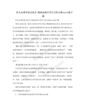 作文心理学论文范文-简论农村小学生习作心理word版下载