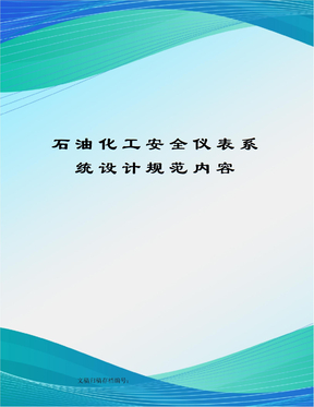 石油化工安全仪表系统设计规范内容