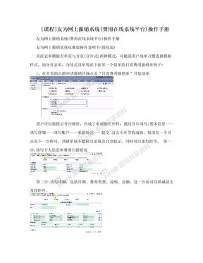 [课程]友为网上报销系统(费用在线系统平台)操作手册