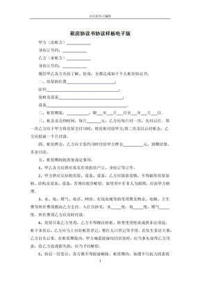 租房协议书合同样板电子版