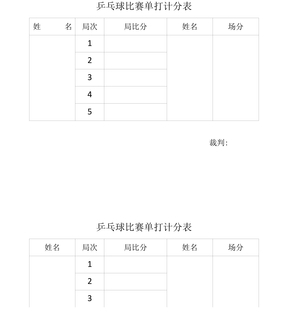 乒乓球比赛单打计分表