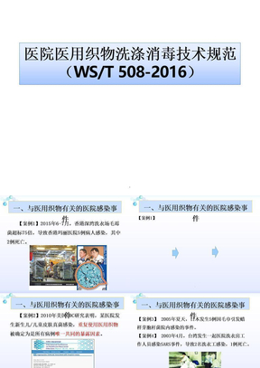 医院医用织物洗涤消毒技术规范201x.7