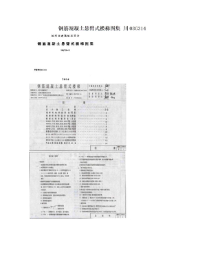 钢筋混凝土悬臂式楼梯图集 川03G314