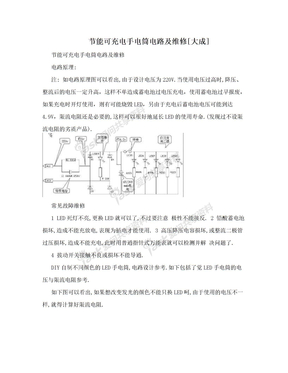 节能可充电手电筒电路及维修[大成]