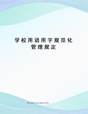 学校用语用字规范化管理规定