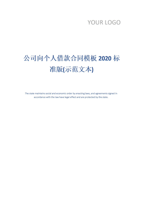公司向个人借款合同模板2020标准版(示范文本)