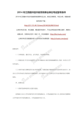 2014年江西赣州信丰教育局事业单位考试报考条件