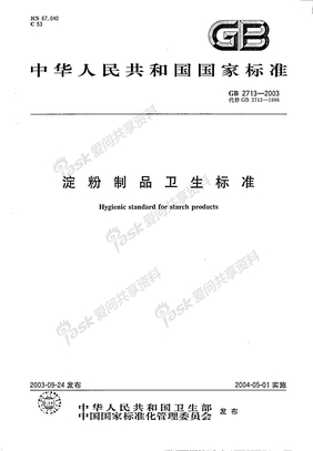GB 2713-2003 淀粉制品卫生标准