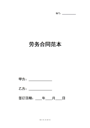 劳务合同范本电子版