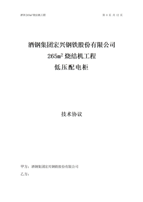 低压配电柜技术协议10.4.13