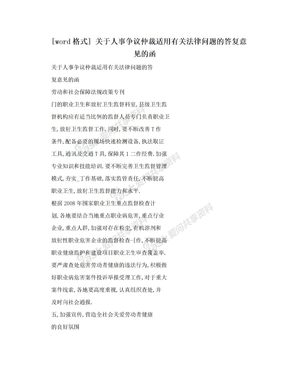 [word格式] 关于人事争议仲裁适用有关法律问题的答复意见的函