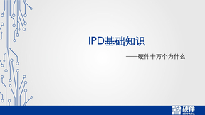 IPD的基础概念