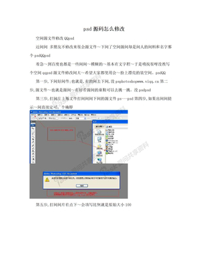 psd源码怎么修改