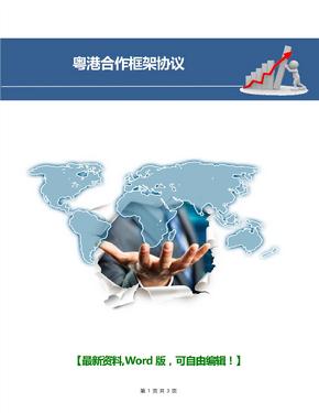 2017年最新粤港合作框架协议5页