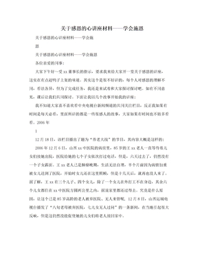 关于感恩的心讲座材料——学会施恩