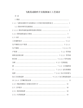 飞机发动机叶片安装体加工工艺设计