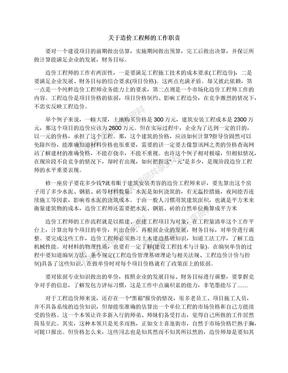 关于造价工程师的工作职责