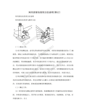 阿贝折射仪使用方法说明[修订]