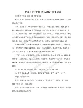 快乐暑假手抄报_快乐暑假手抄报集锦