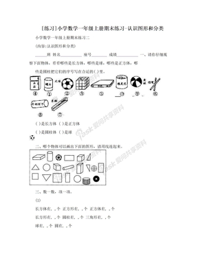 [练习]小学数学一年级上册期末练习-认识图形和分类