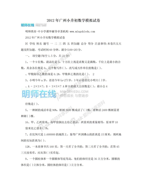 2012年广州小升初数学模拟试卷
