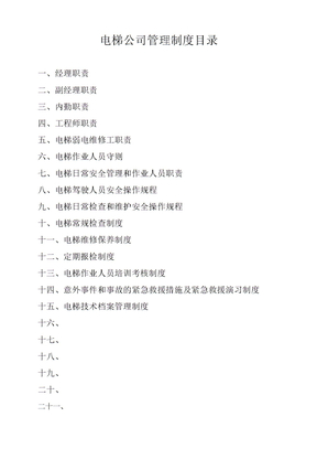 电梯公司管理制度目录
